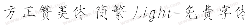 方正赞美体 简繁 Light字体转换